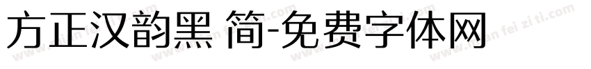 方正汉韵黑 简字体转换
